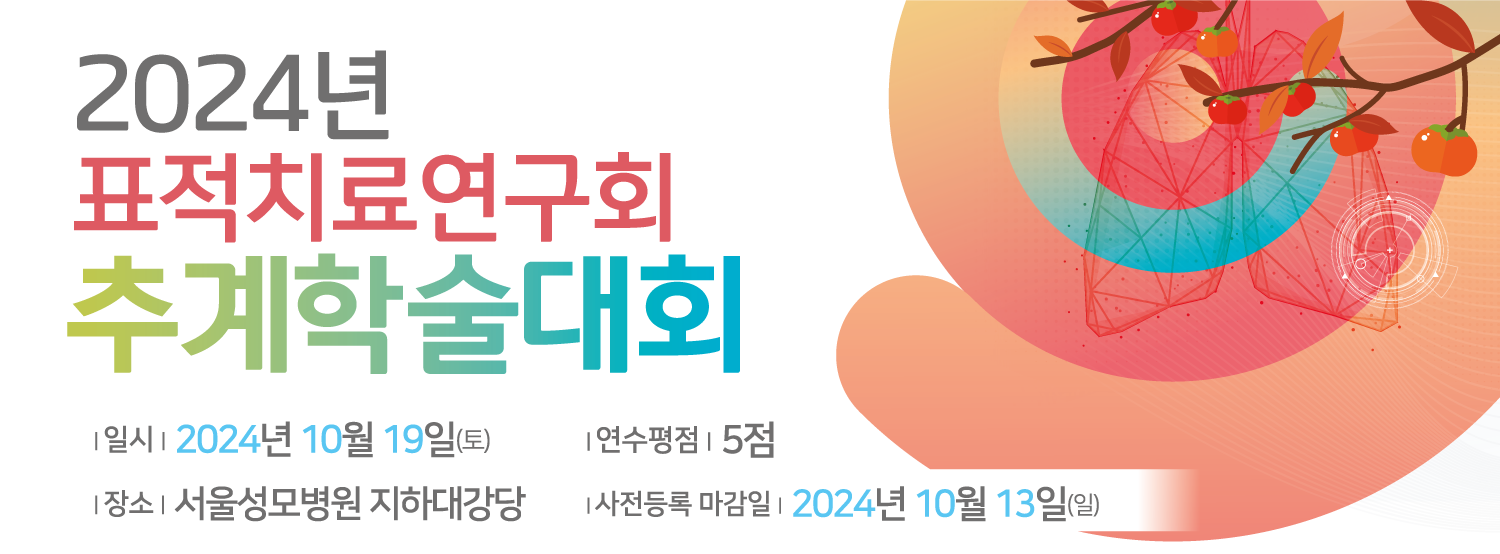 2024 표적치료연구회 추계학술대회